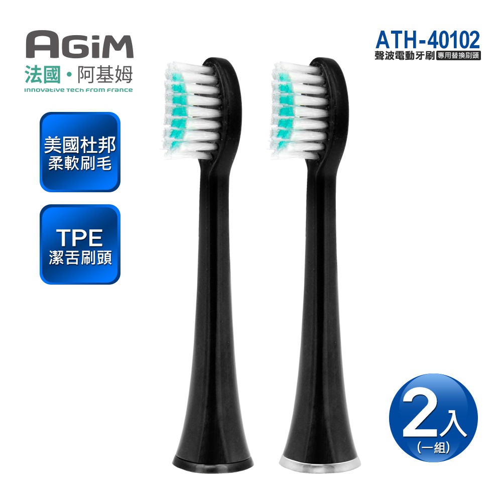 【2入一組】法國 AGiM 阿基姆 AT-401聲波電動牙刷專用 替換刷頭(ATH-40102)