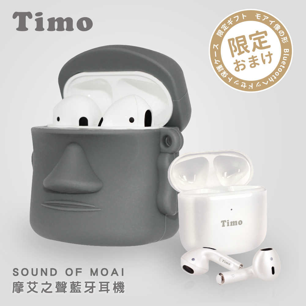 【Timo】摩艾之聲真無線藍牙耳機(附摩艾造型保護套)