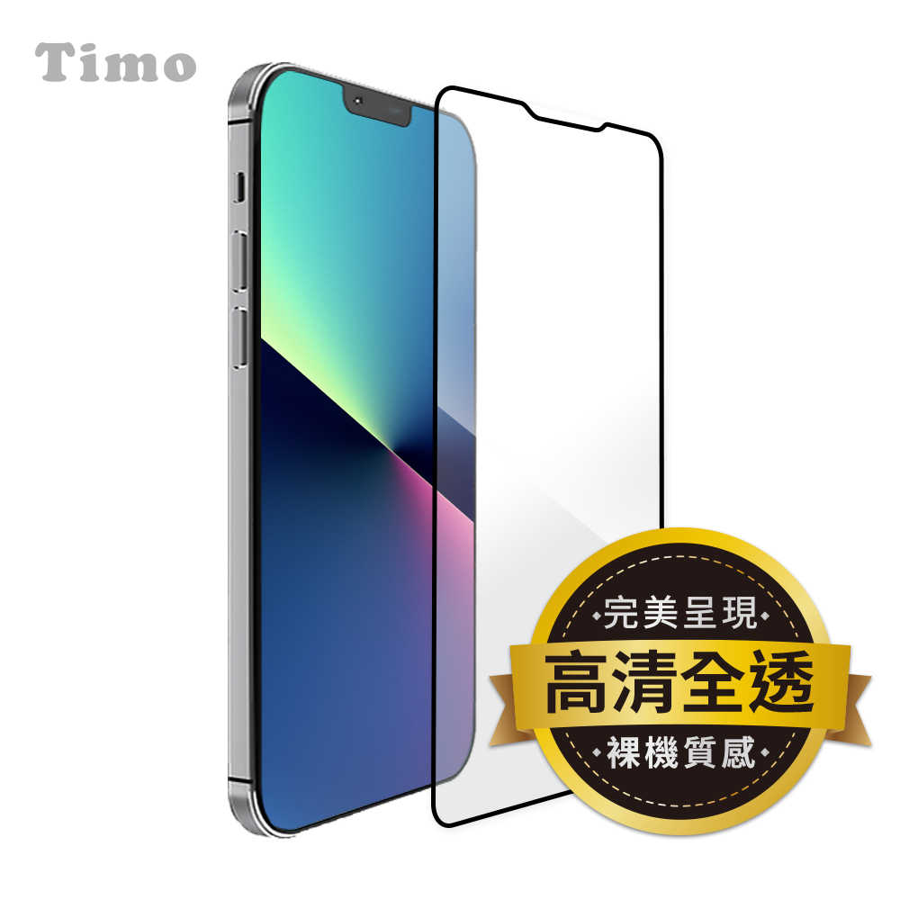 【Timo】iPhone 13 系列 黑邊全透明鋼化玻璃保護貼(滿版)