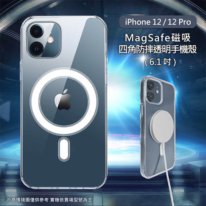iPhone 12/12 Pro系列  MagSafe磁吸 四角防摔 透明手機保護殼套