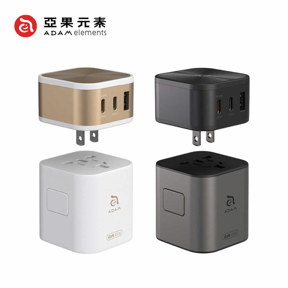 【亞果元素】T45 45W 旅行充電器/旅充(含萬國轉接頭)