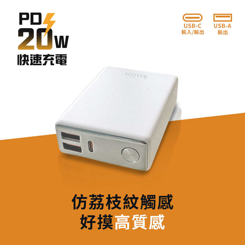 【Kolin歌林】20W 10000mAh 快充數顯行動電源