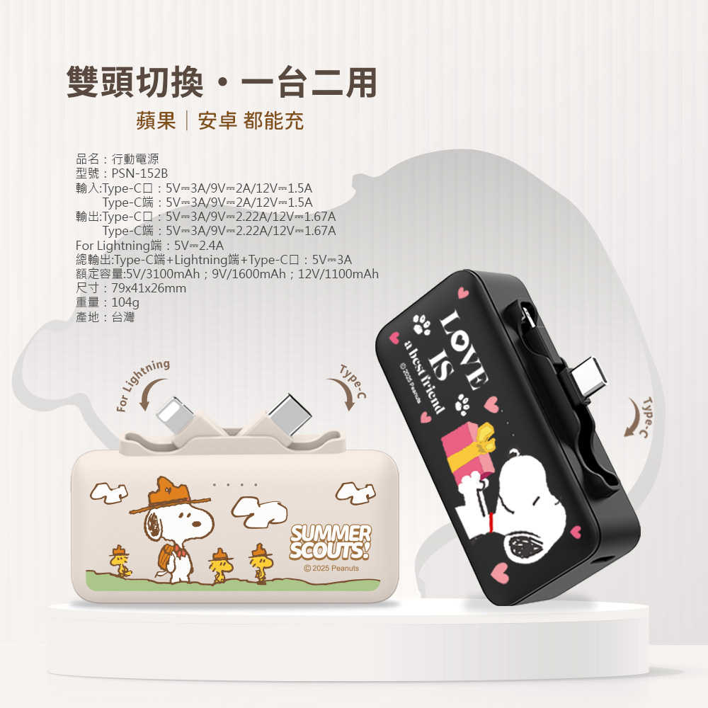 【SNOOPY 史努比】雙頭快充口袋行動電源 5000mAh_18.25Wh(具Wh標示)