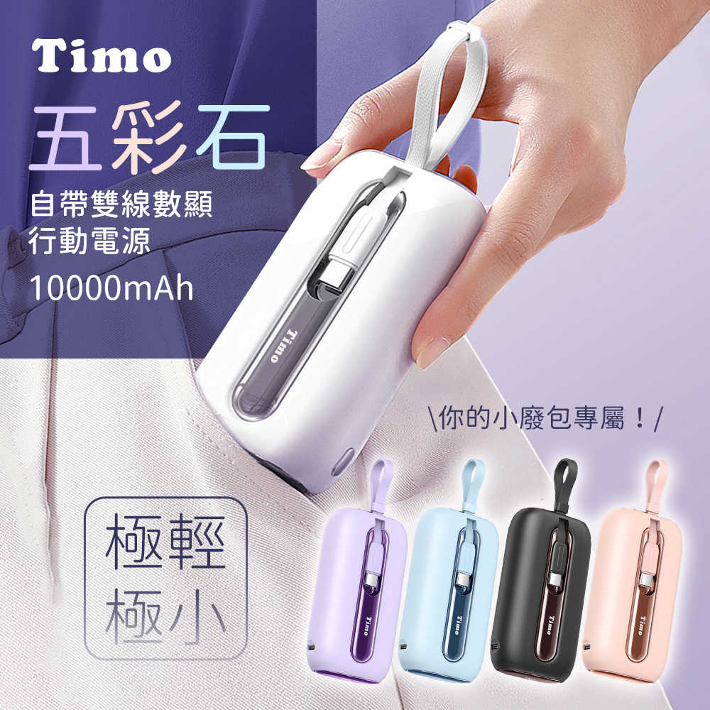 【Timo】10000mAh 20W 數顯自帶線五彩石行動電源