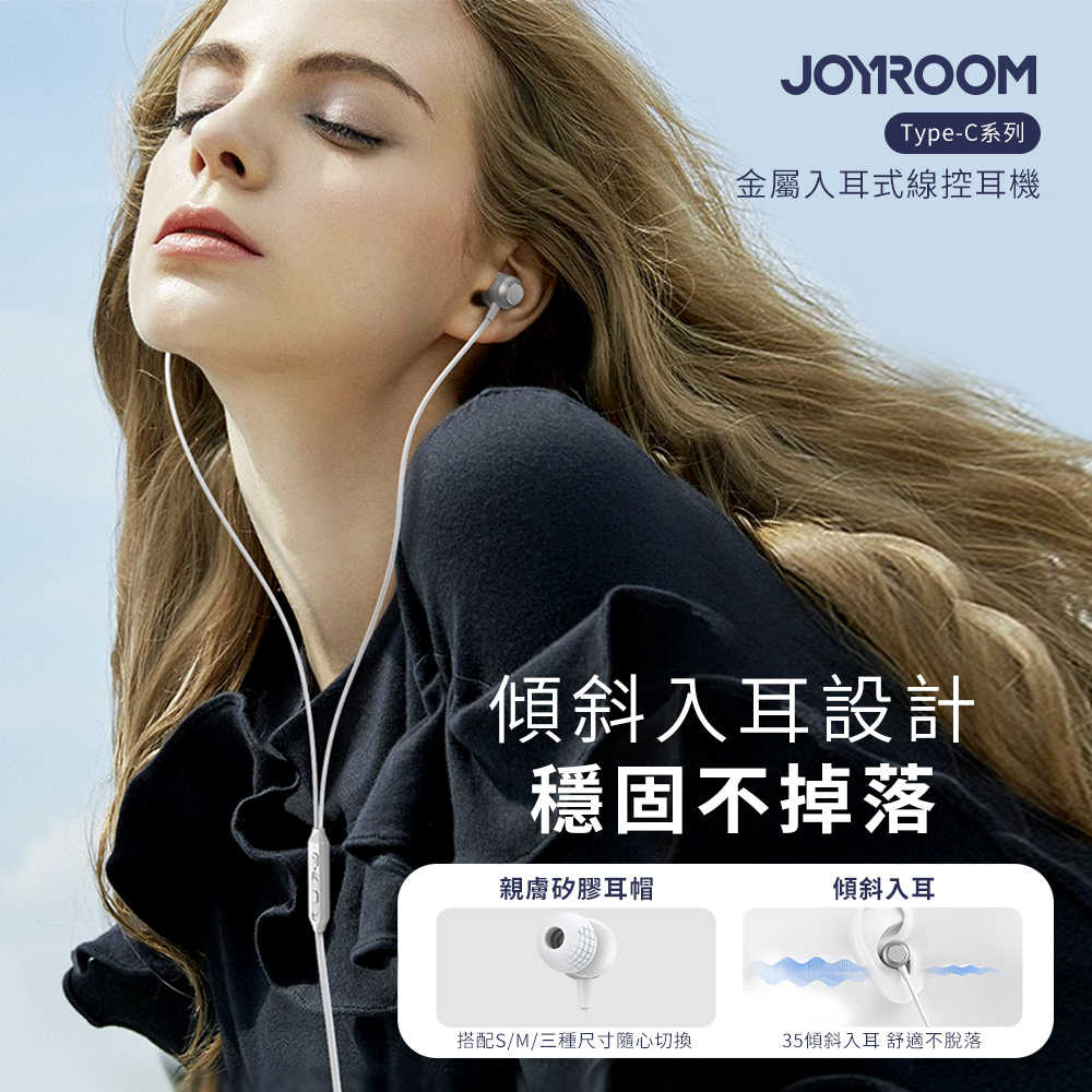 【JOYROOM】Type-C金屬入耳式線控耳機/耳麥(JR-EC06)