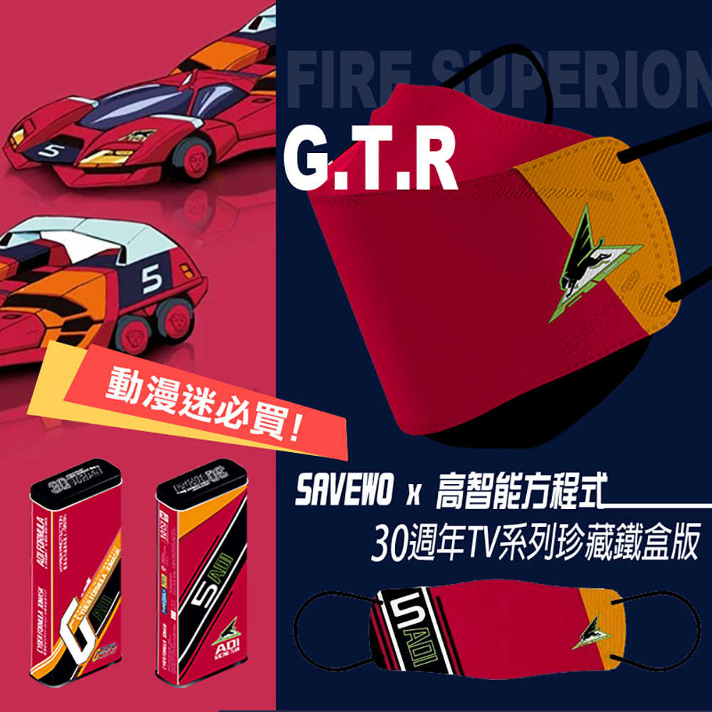SAVEWO X 閃電霹靂車 30週年紀念 鐵盒版4D立體口罩(10入/加厚/獨立包裝)
