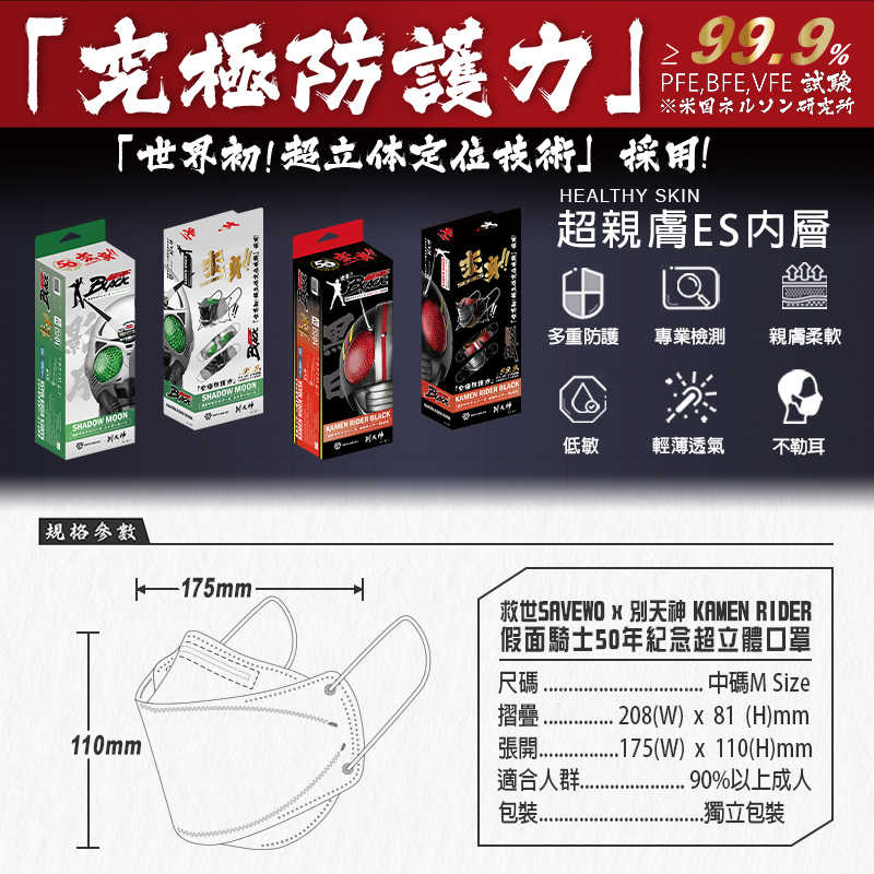 SAVEWO X 別天神 假面騎士變身系列 4D立體口罩(10入/加厚/獨立包裝)