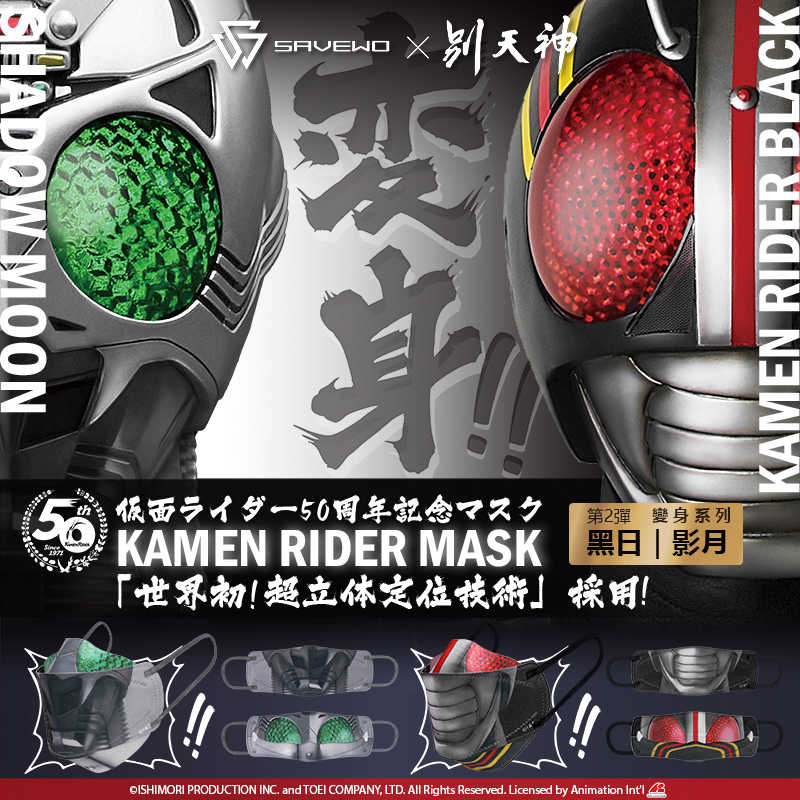 SAVEWO X 別天神 假面騎士變身系列 4D立體口罩(10入/加厚/獨立包裝)