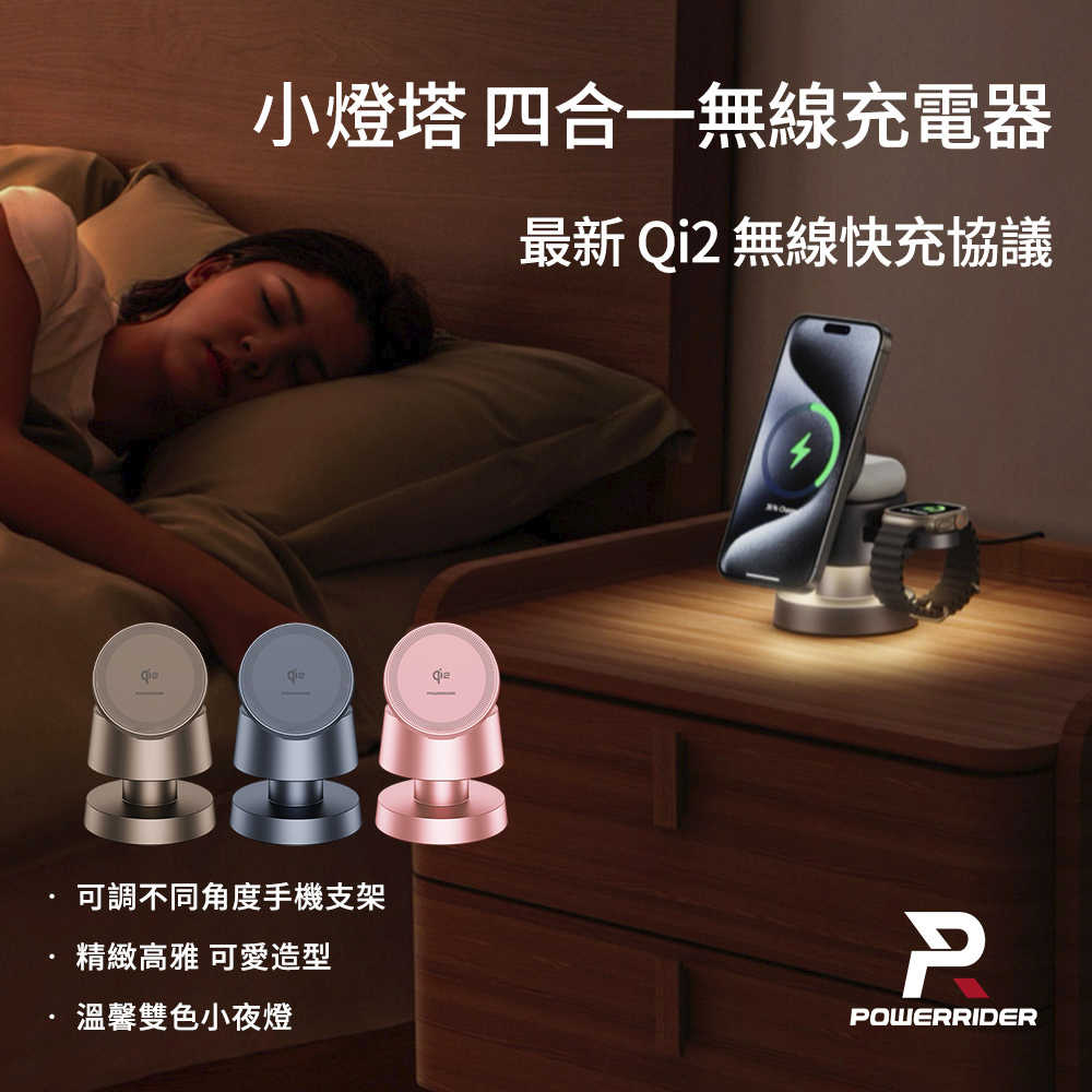 【PowerRider】Qi2 四合一 小燈塔無線磁吸充電座/充電器(MagSafe/Apple Watch/小夜燈)