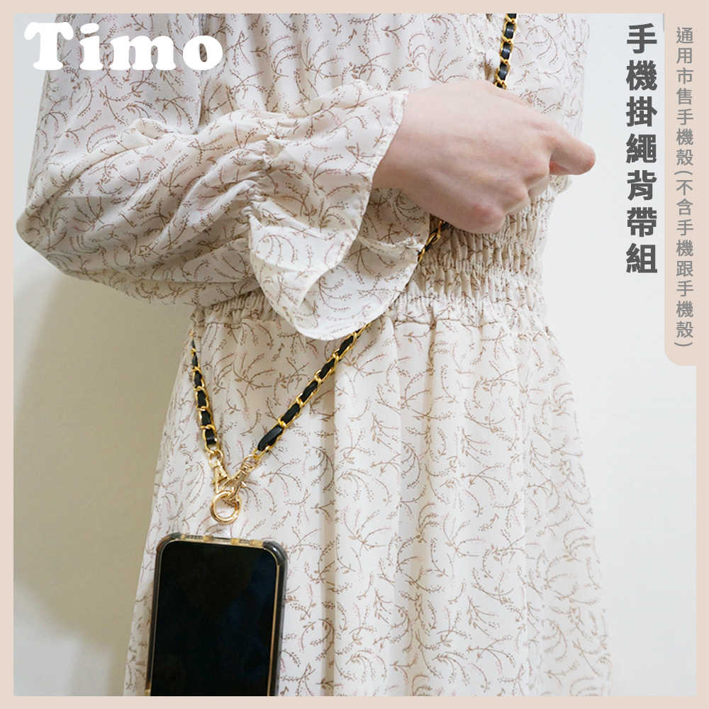 【TIMO】金鍊拚皮小香風 iPhone/安卓 手機通用掛繩背帶組