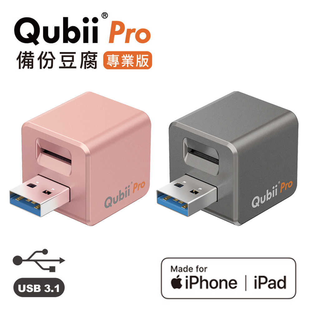 【Qubii】Pro 備份豆腐 USB3.1 專業版
