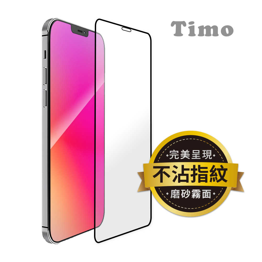 【Timo】iPhone 13 系列 霧面磨砂鋼化玻璃保護貼(滿版)