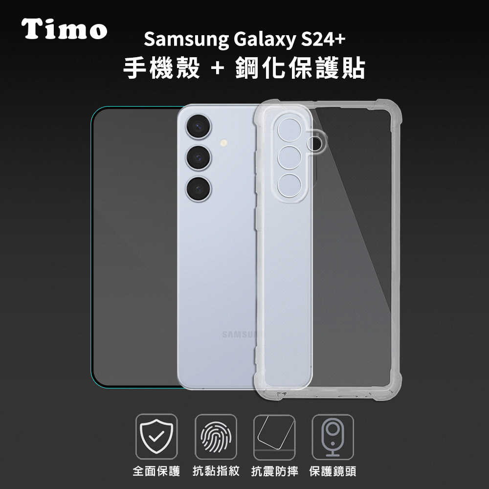 【Timo】SAMSUNG 三星 Galaxy S24 系列專用 透明防摔手機殼+螢幕保護貼二件組