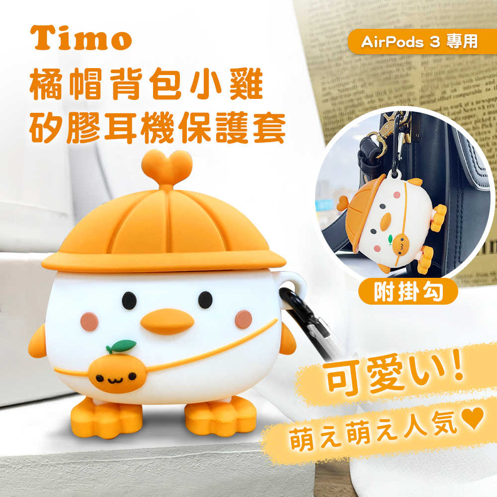 【Timo】AirPods 3 專用 橘帽背包小雞矽膠藍牙耳機保護套(附掛勾)