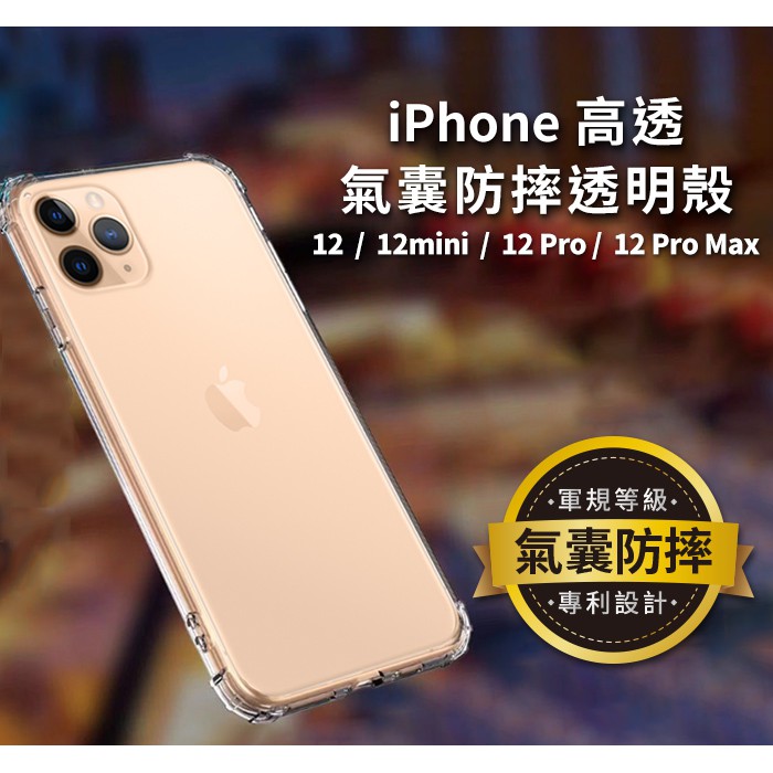 iPhone 12/12 Pro 四角防摔【透明矽膠】手機保護殼 (台北現貨)