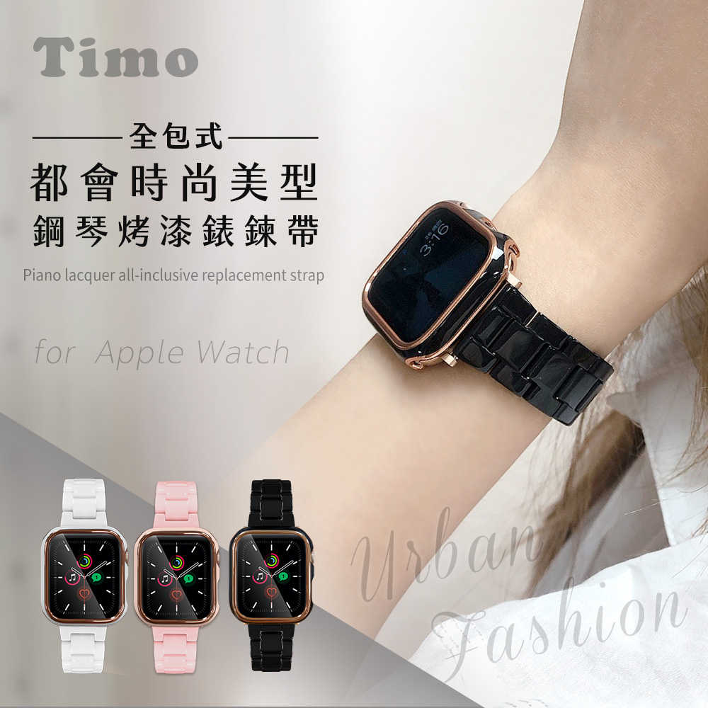 【Timo】Apple Watch專用 44mm 鋼琴烤漆鍊帶+裱框組