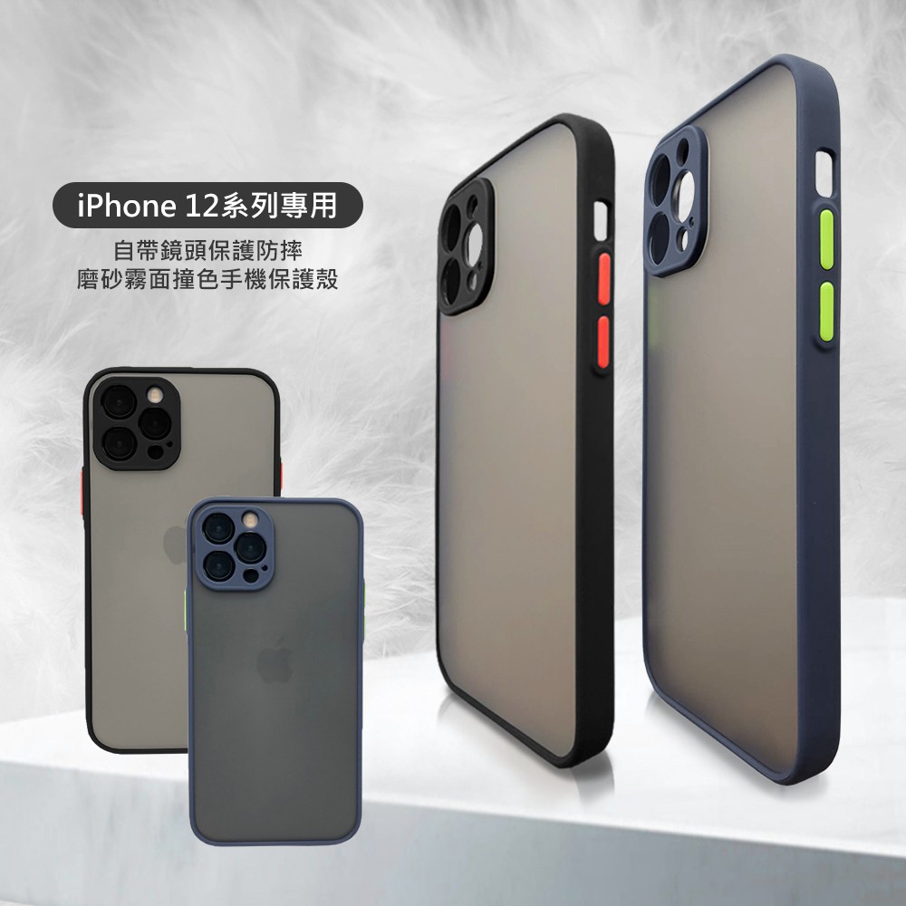 iPhone 12 Pro 自帶鏡頭保護【磨砂霧面 撞色】手機防摔保護殼 黑紅