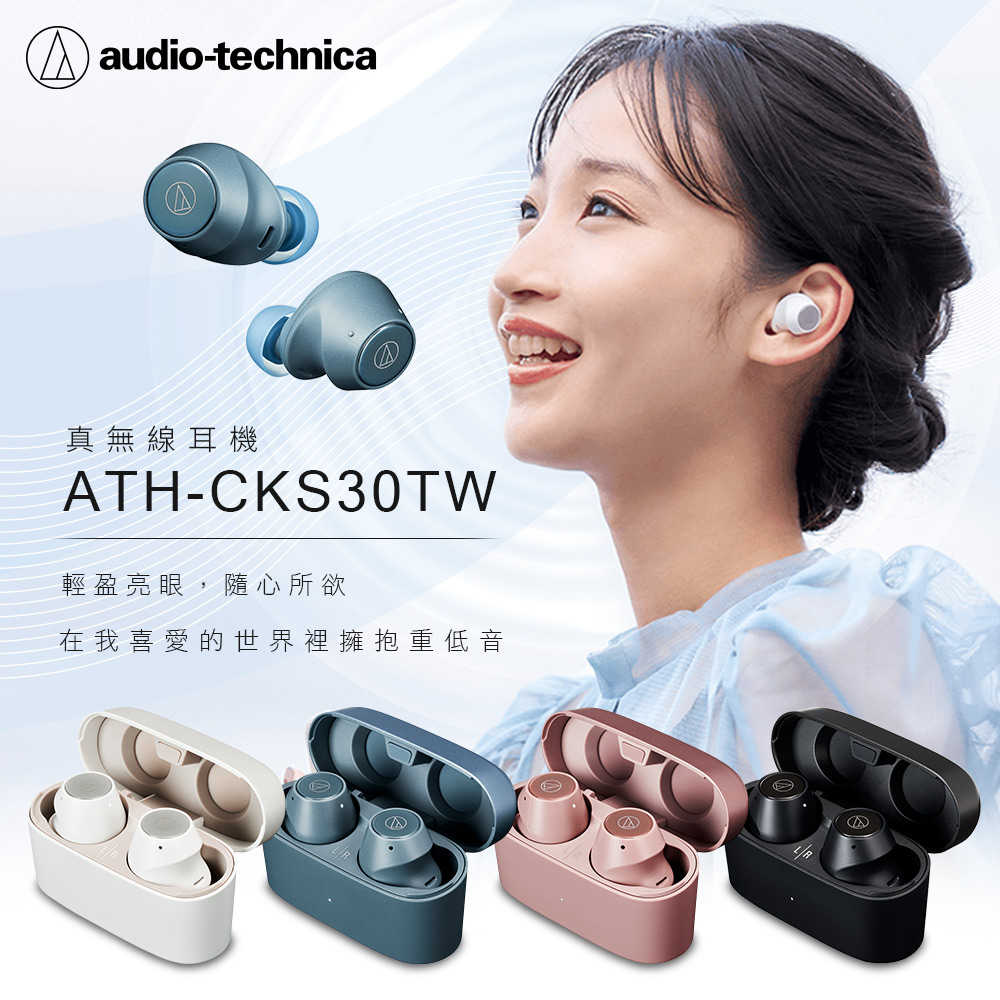 【audio-technica 鐵三角】ATH-CKS30TW 真無線藍牙耳機