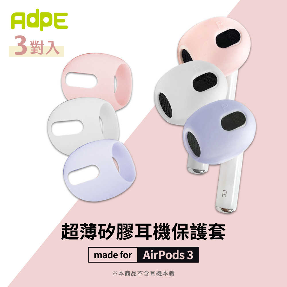 【AdpE】for AirPods 3 耳機專用超薄保護套(3對一組)