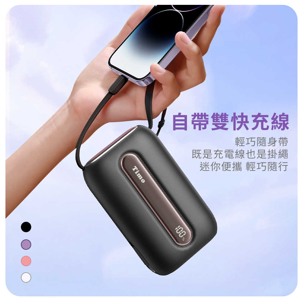 【Timo】20000mAh 22.5W 數顯自帶線五彩石行動電源