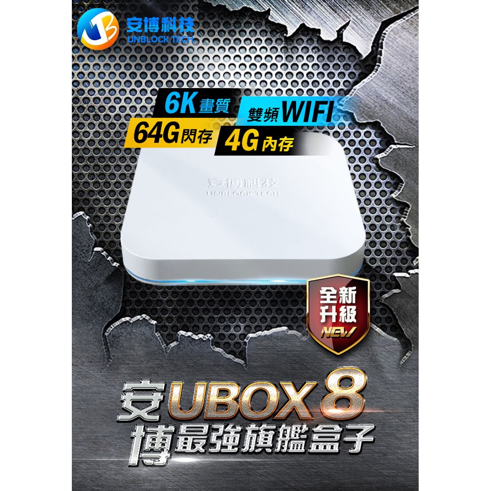【安博盒子】UBOX8 X10 PRO MAX 藍牙多媒體機上盒 純淨版 公司貨 送空中飛鼠遙控器