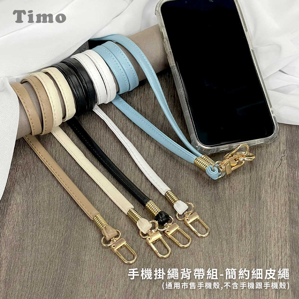 【TIMO】簡約細皮繩 iPhone/安卓 手機通用掛繩背帶組