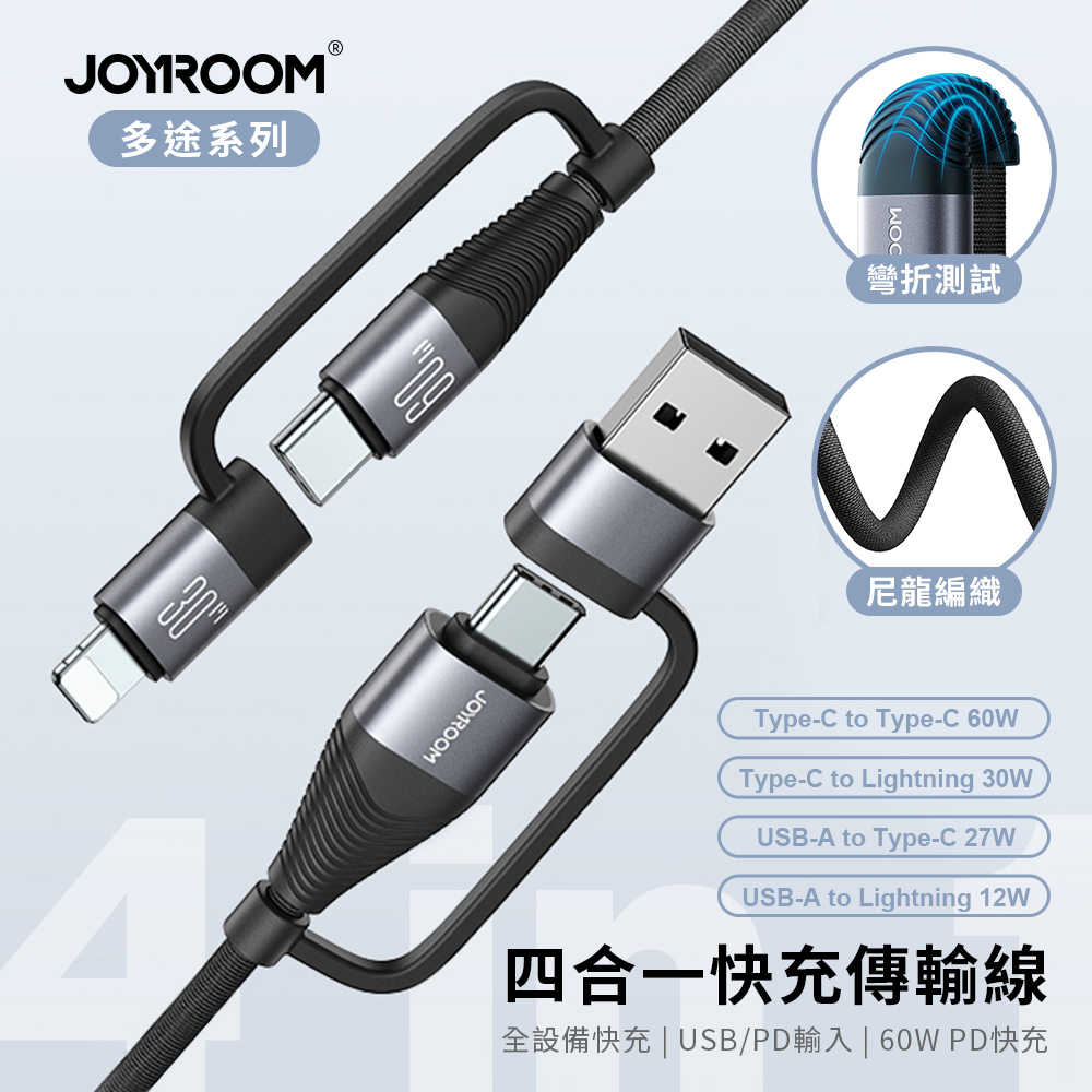 【JOYROOM】60W 四合一 USB/Type-C/Lightning 120cm快充充電線(SA37-2T2)