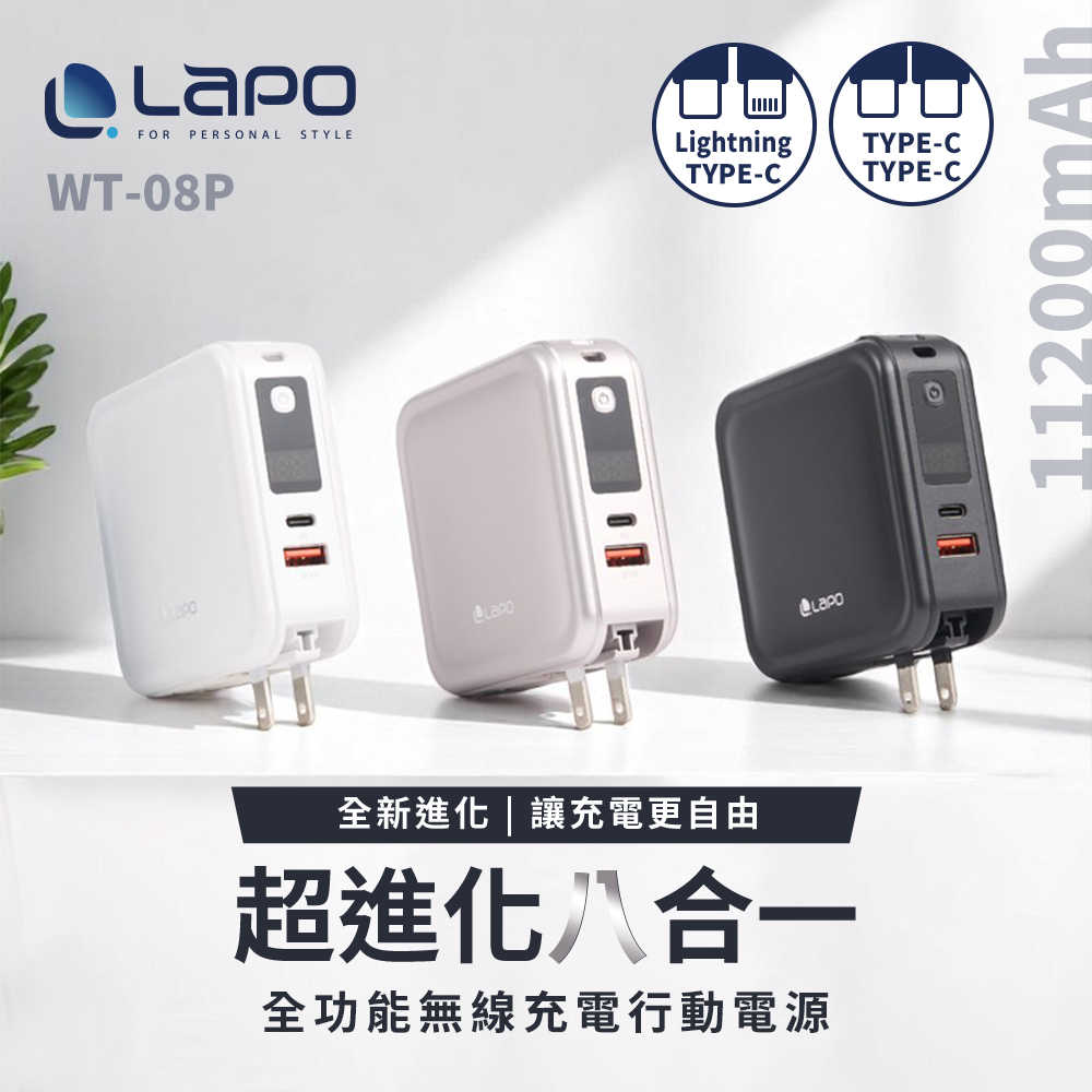【LaPO】全功能無線充電行動電源 11200mAh 43.12Wh(WT-08P/附萬國轉接頭)