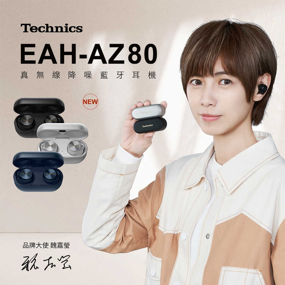 【Technics】EAH-AZ80 真無線降噪藍牙耳機