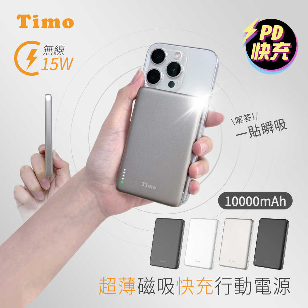 【Timo】超薄磁吸無線快充行動電源 10000mAh (支援Magsafe)