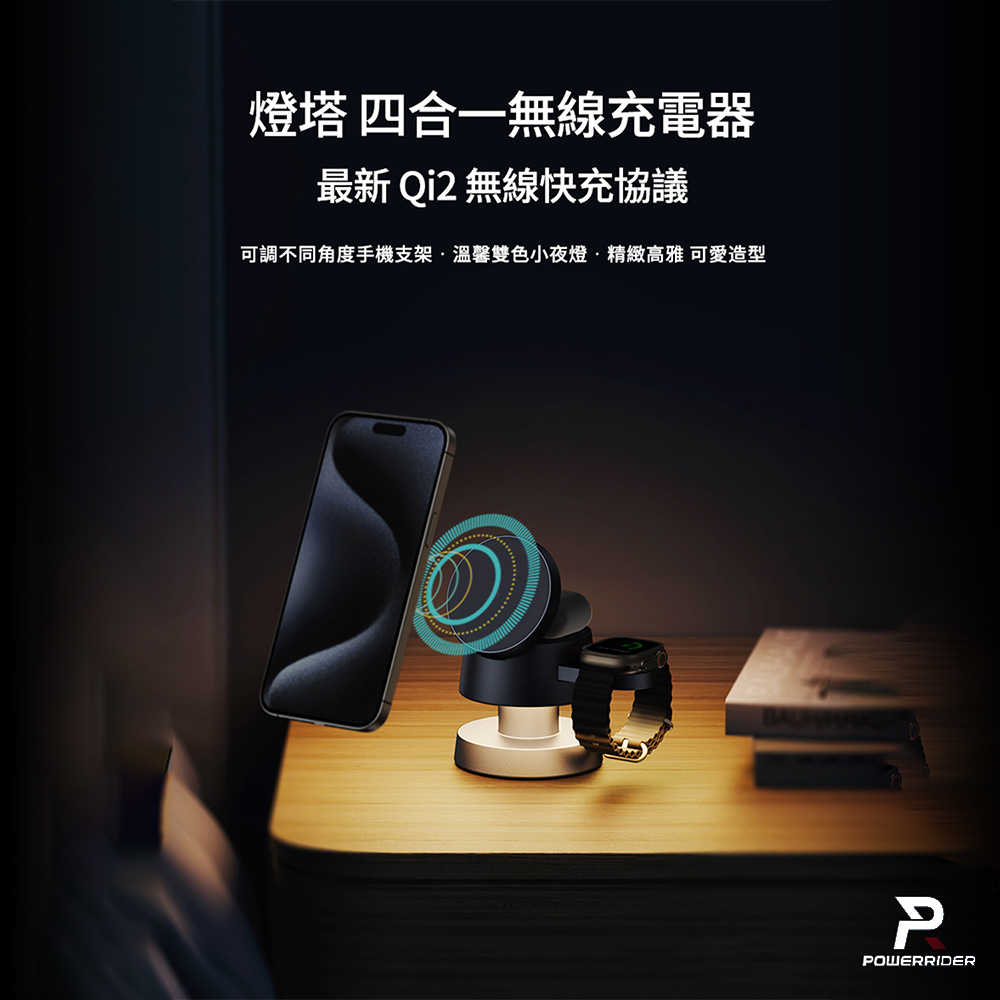 【PowerRider】Qi2 四合一 小燈塔無線磁吸充電座/充電器(MagSafe/Apple Watch/小夜燈)
