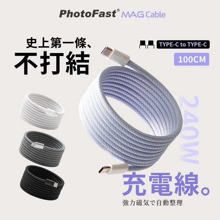 【Photofast】MagCable 240W Type-C to Type-C 磁吸收納編織快充充電線(100cm)