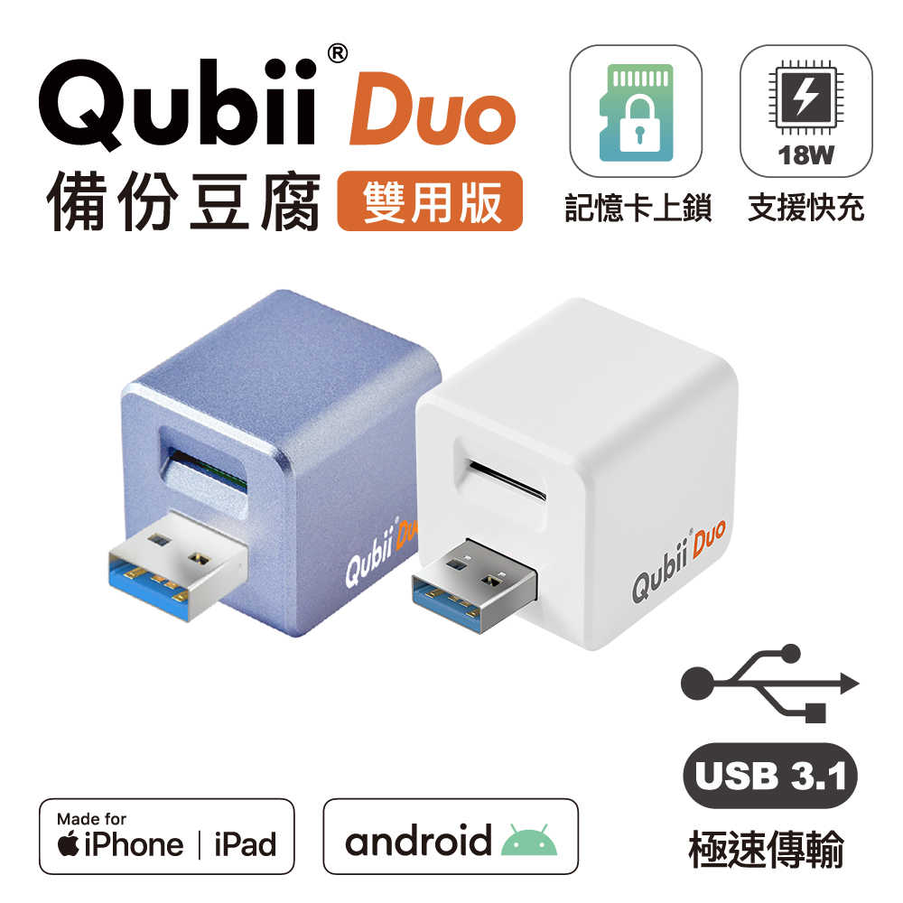 【Qubii】Duo USB3.1 USB-A 雙用版備份豆腐 (iOS/android通用)