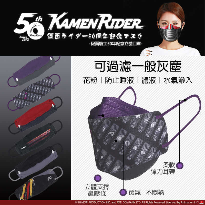 SAVEWO X 別天神 假面騎士50年紀念 4D立體口罩(10入/加厚/獨立包裝)