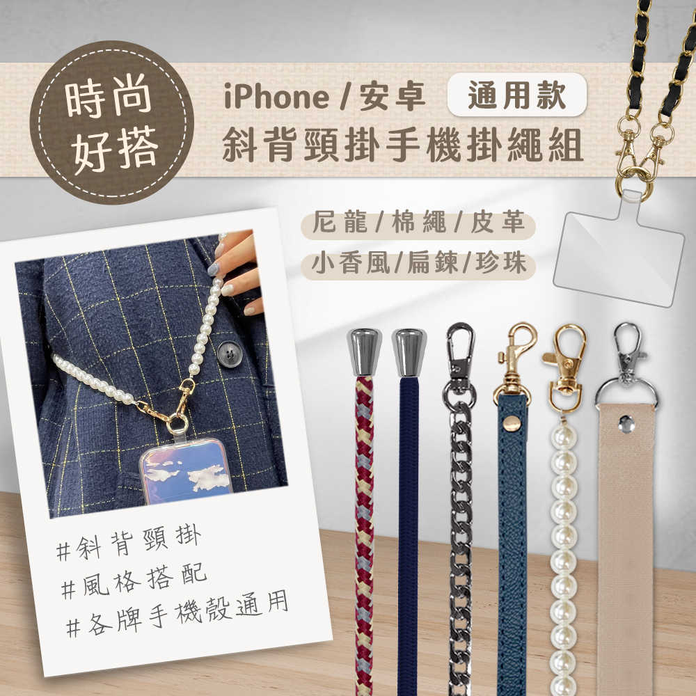 【Timo】iPhone/安卓 通用斜背頸掛 手機掛繩背帶組