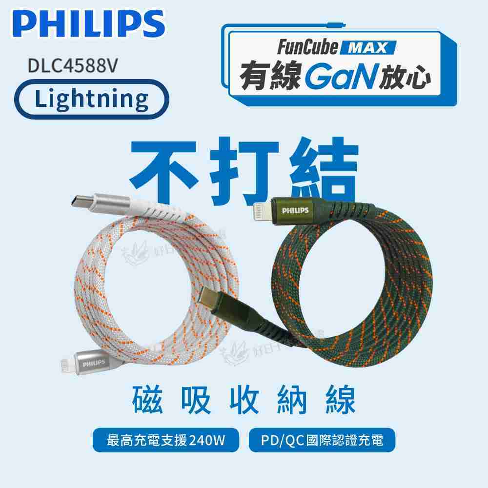 PHILIPS 飛利浦 USB-C to Lightning 不打結磁吸收納 PD充電線 150cm DLC4588V