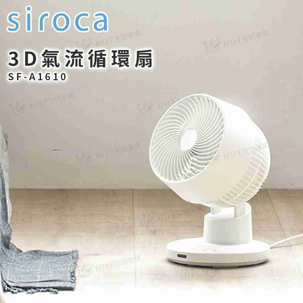 siroca 3D氣流循環扇 SF-A1610