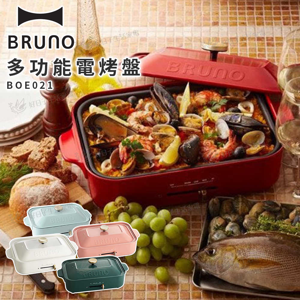 BRUNO多功能電烤盤 BOE021 紅/珊瑚紅/綠/白/藍灰