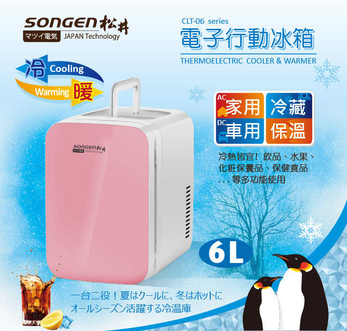 SONGEN 松井 電子行動冷熱兩用冰箱/保溫箱 6L CLT-06