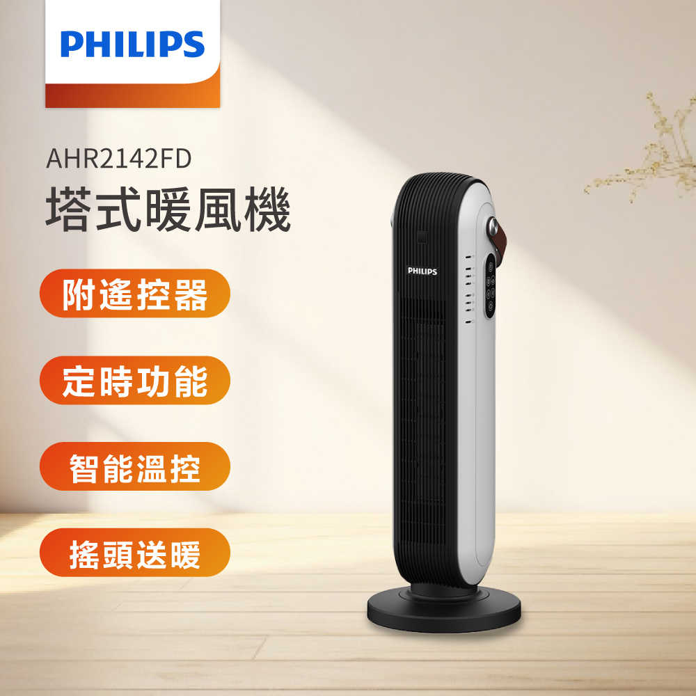 PHILIPS 飛利浦 陶瓷塔式遙控暖風機 AHR2142FD