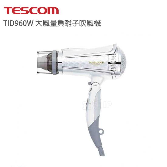 TESCOM 專業型大風量負離子吹風機 白 TID960TW