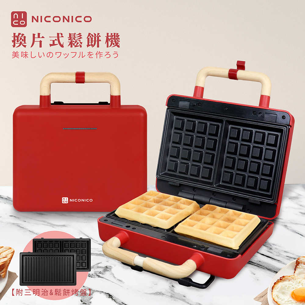 NICONICO 換片式鬆餅機 NI-T810 三明治機