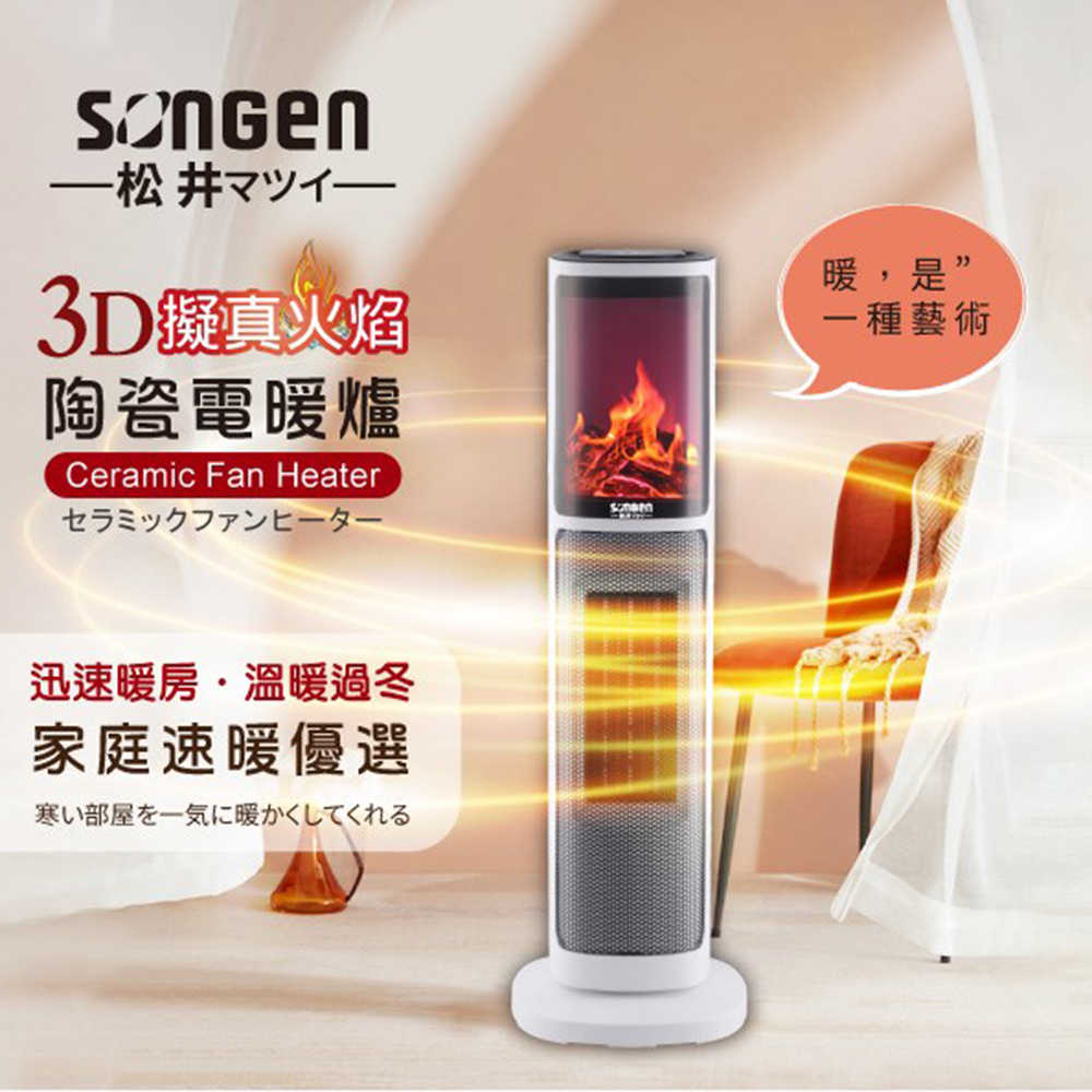 SONGEN 松井 3D擬真火焰陶瓷立式電暖器/暖氣機/電暖爐(附遙控) KR-907T