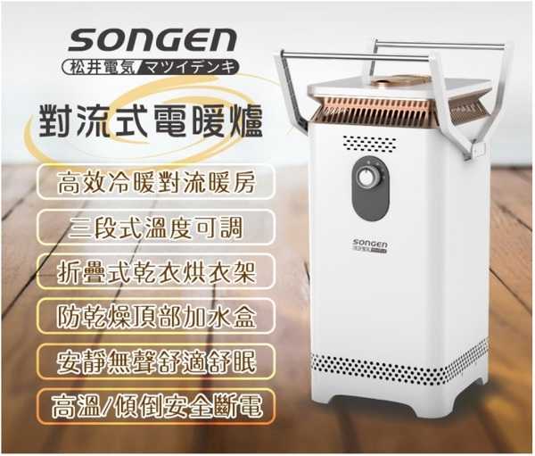 SONGEN 松井 對流式電暖爐 SG-2031CH