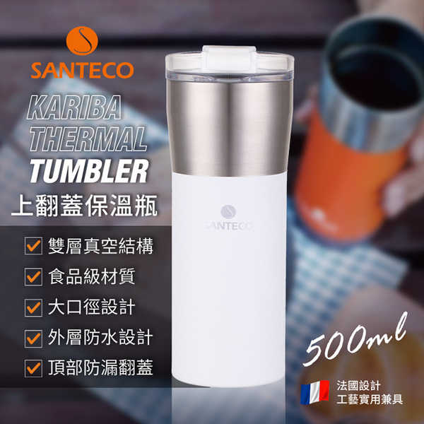 【優惠活動】Santeco Kariba 咖啡隨行保溫保冷杯 500ml 【兩入組】