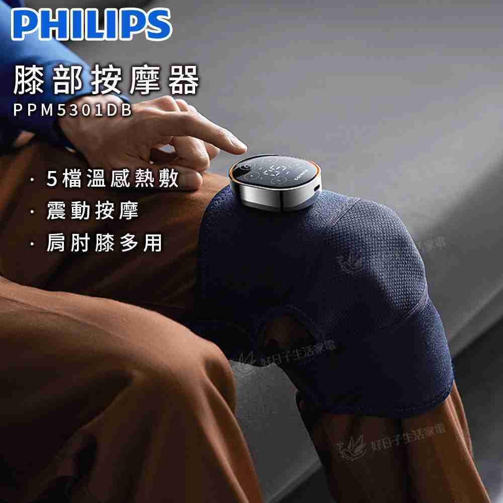 PHILIPS 飛利浦 膝部按摩器 PPM5301DB