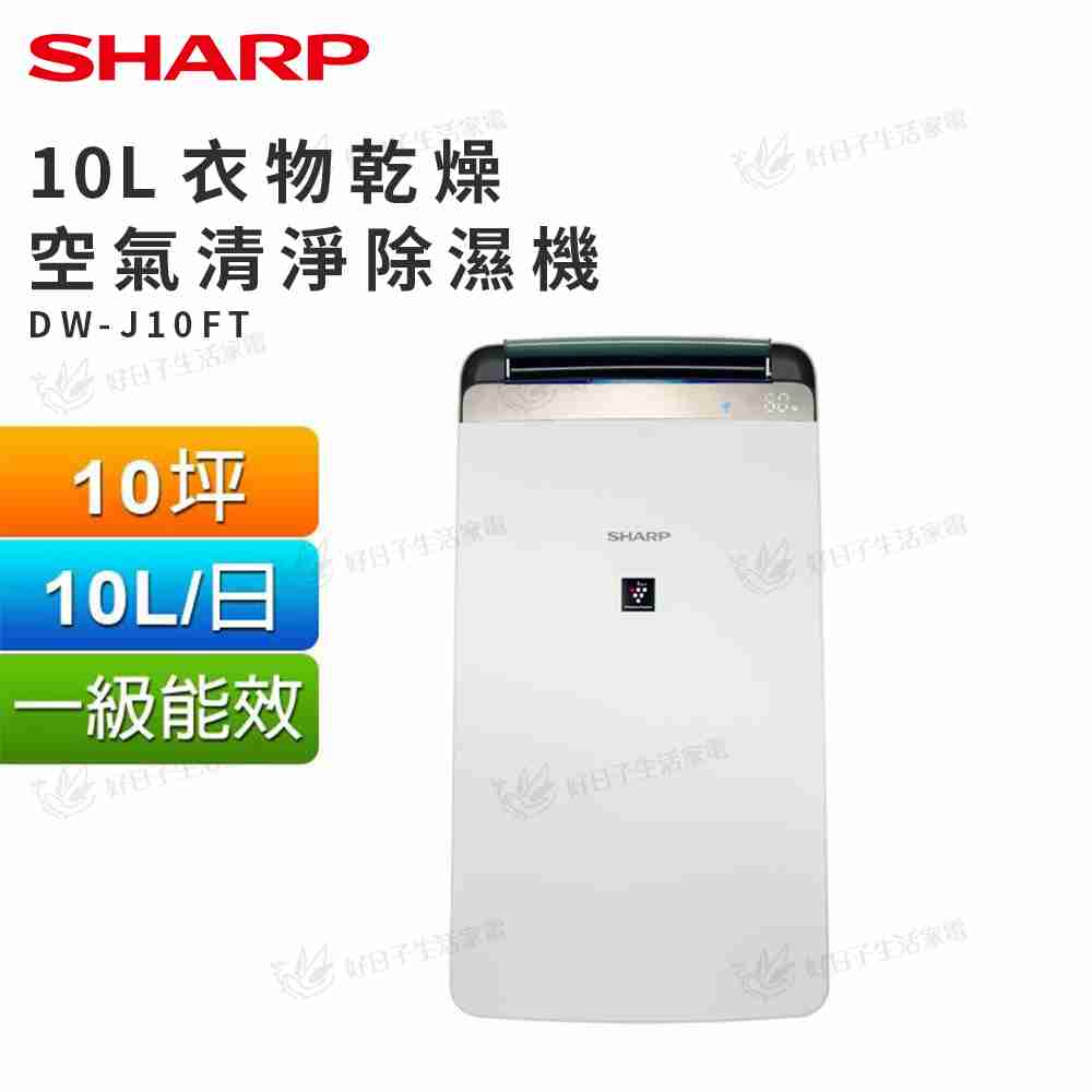 SHARP 夏普 10L 衣物乾燥空氣清淨除濕機 DW-J10FT