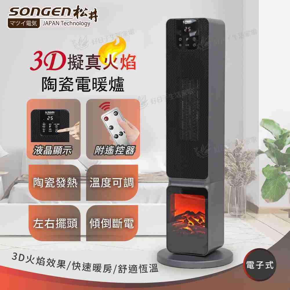 SONGEN 松井 3D擬真火焰PTC陶瓷立式電子控溫電暖爐/暖氣機/電暖器(附遙控器) SG-2801PTC