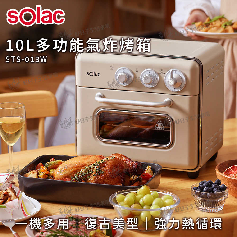 sOlac 10L多功能氣炸烤箱 STS-013W 奶茶色