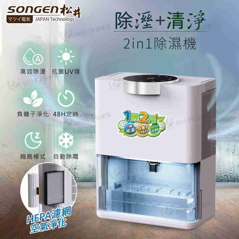 SONGEN 松井 空氣清淨除濕機 白 SG-S28KD